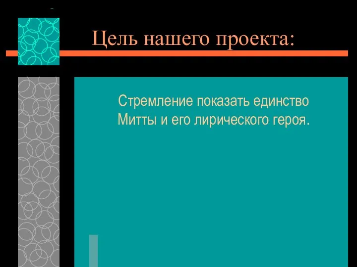 Цель нашего проекта: Стремление показать единство Митты и его лирического героя.