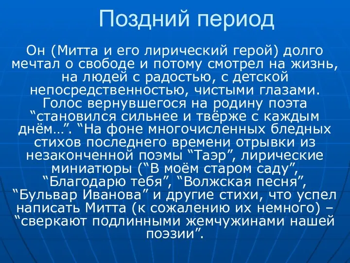 Поздний период Он (Митта и его лирический герой) долго мечтал о