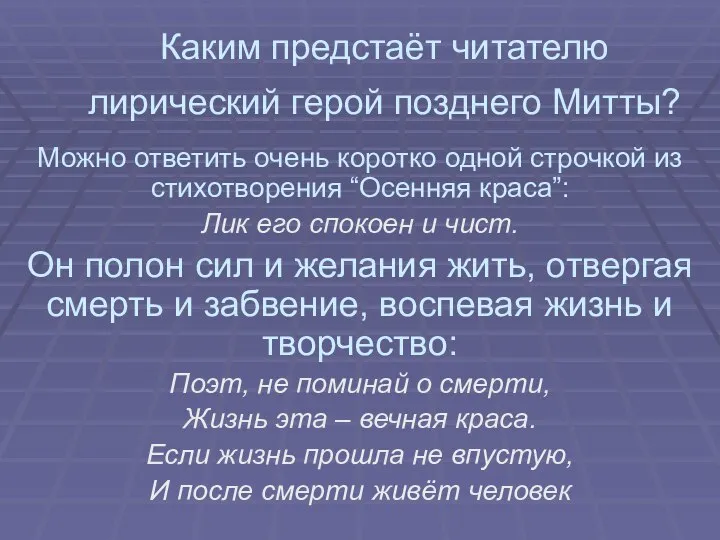 Каким предстаёт читателю лирический герой позднего Митты? Можно ответить очень коротко