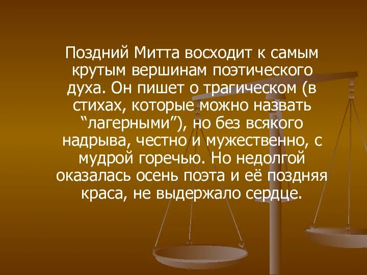 Поздний Митта восходит к самым крутым вершинам поэтического духа. Он пишет