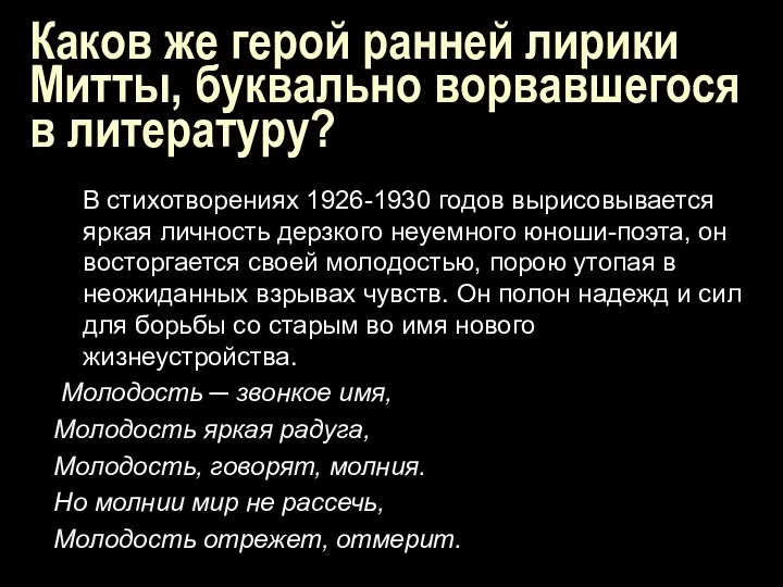 Каков же герой ранней лирики Митты, буквально ворвавшегося в литературу? В