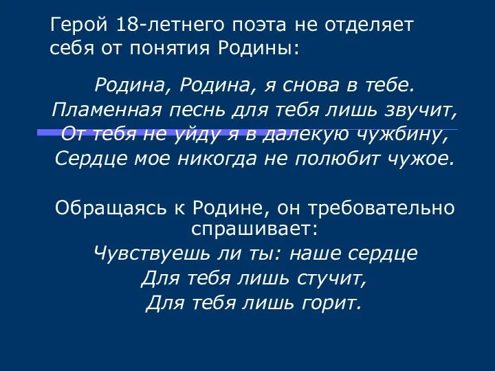 Герой 18-летнего поэта не отделяет себя от понятия Родины: Родина, Родина,