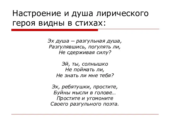 Настроение и душа лирического героя видны в стихах: Эх душа ─