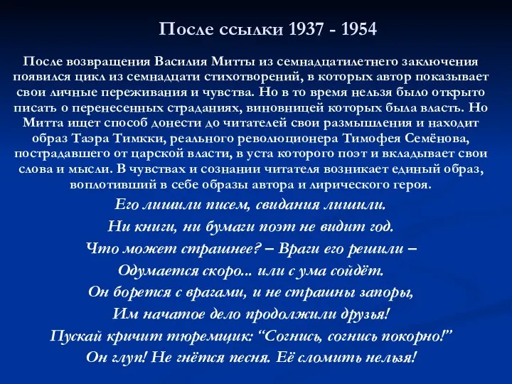 После ссылки 1937 - 1954 После возвращения Василия Митты из семнадцатилетнего