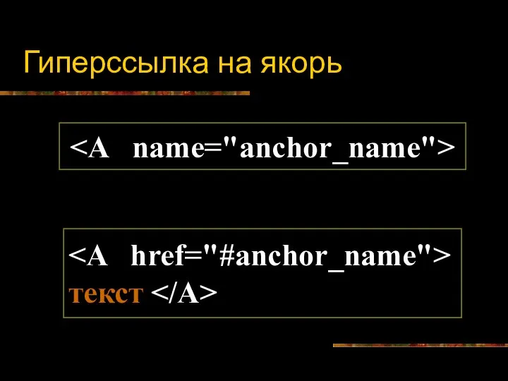 Гиперссылка на якорь текст