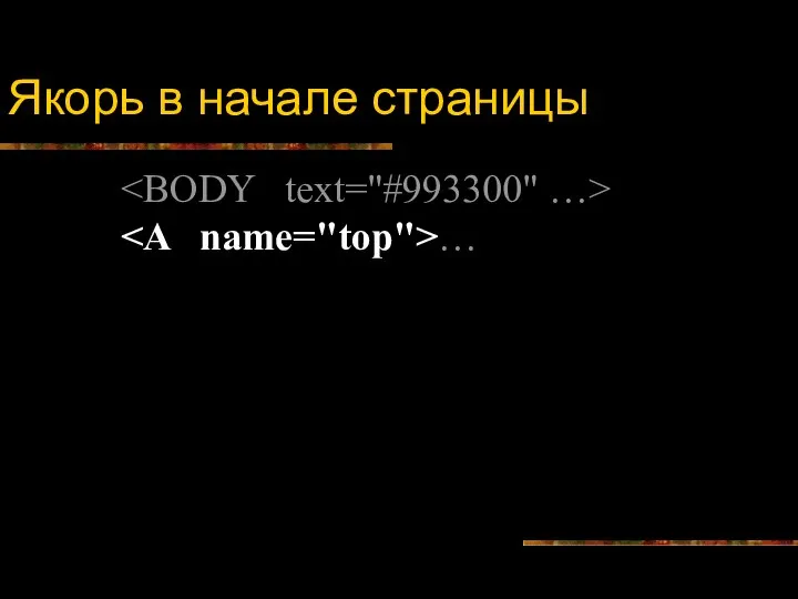 Якорь в начале страницы …