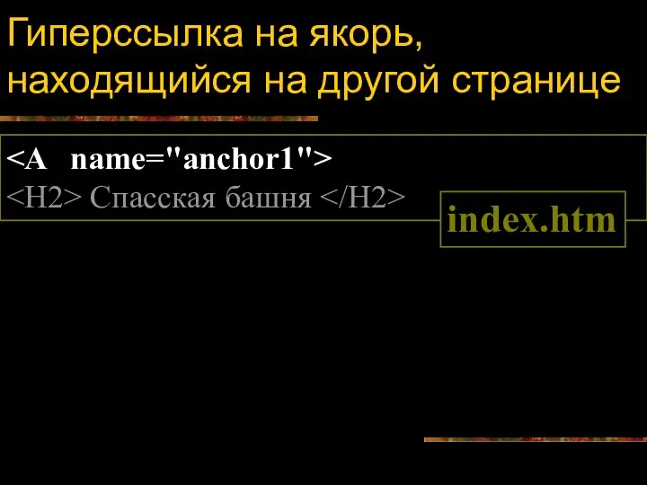 Гиперссылка на якорь, находящийся на другой странице Спасская башня index.htm