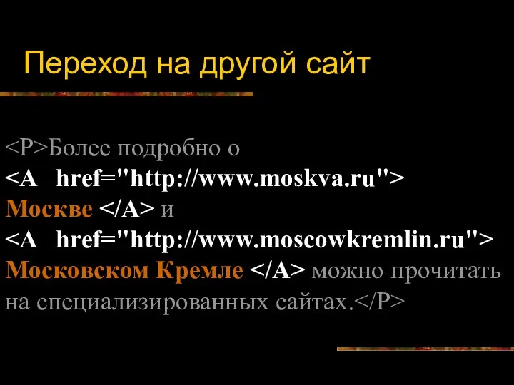 Переход на другой сайт Более подробно о Москве и Московском Кремле можно прочитать на специализированных сайтах.