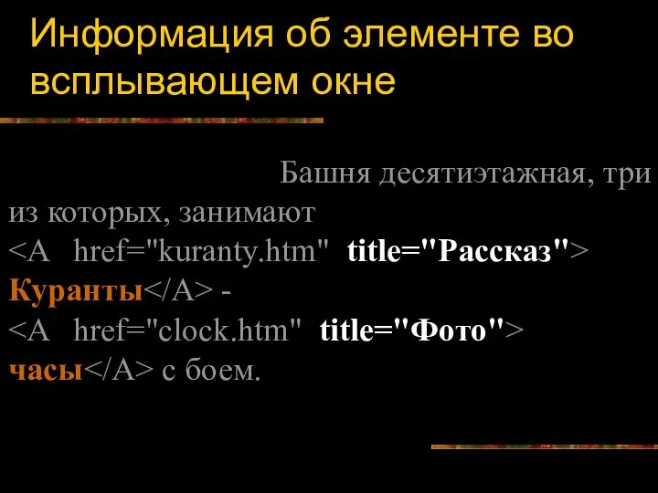 Информация об элементе во всплывающем окне Башня десятиэтажная, три из которых,