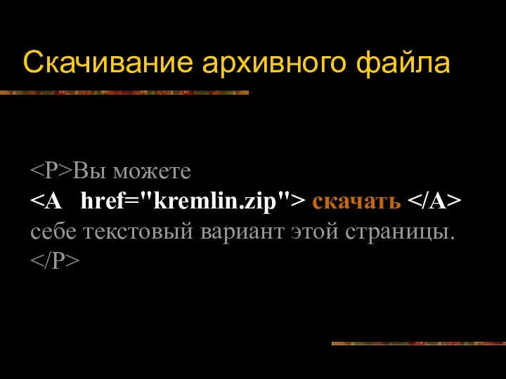 Скачивание архивного файла Вы можете скачать себе текстовый вариант этой страницы.