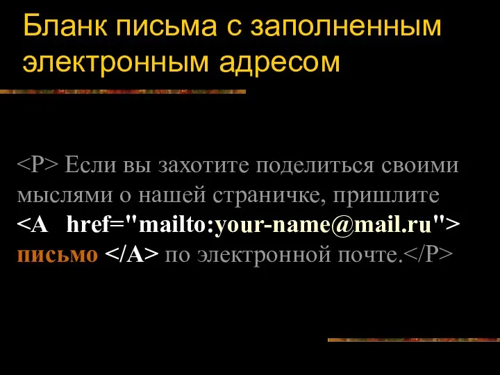 Бланк письма с заполненным электронным адресом Если вы захотите поделиться своими