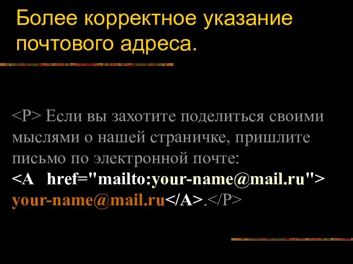 Более корректное указание почтового адреса. Если вы захотите поделиться своими мыслями