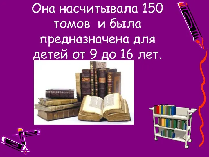 Она насчитывала 150 томов и была предназначена для детей от 9 до 16 лет.