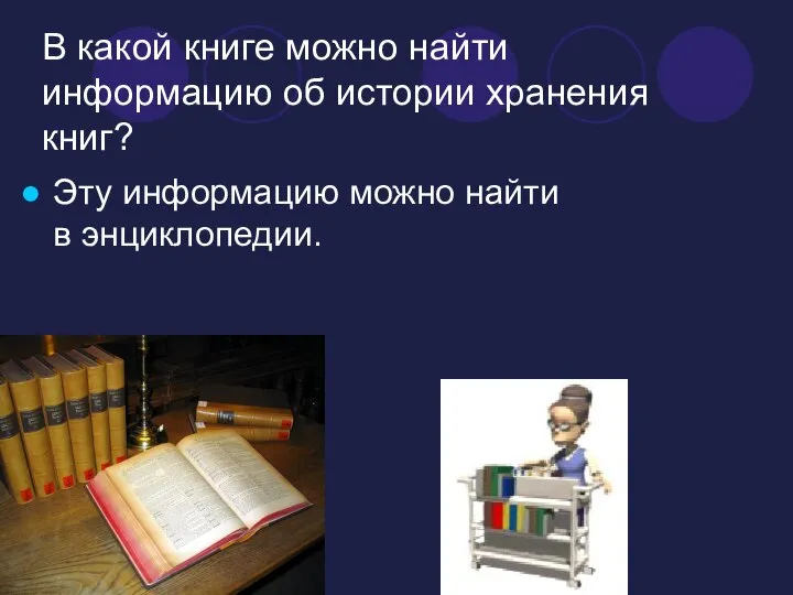 В какой книге можно найти информацию об истории хранения книг? Эту информацию можно найти в энциклопедии.