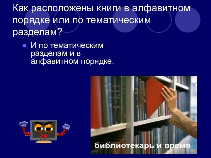 Как расположены книги в алфавитном порядке или по тематическим разделам? И