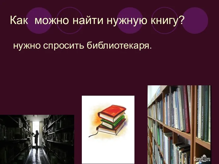 Как можно найти нужную книгу? нужно спросить библиотекаря.