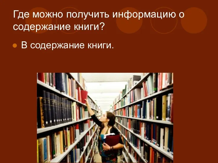 Где можно получить информацию о содержание книги? В содержание книги.