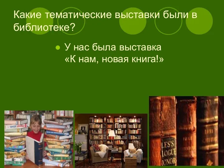 Какие тематические выставки были в библиотеке? У нас была выставка «К нам, новая книга!»