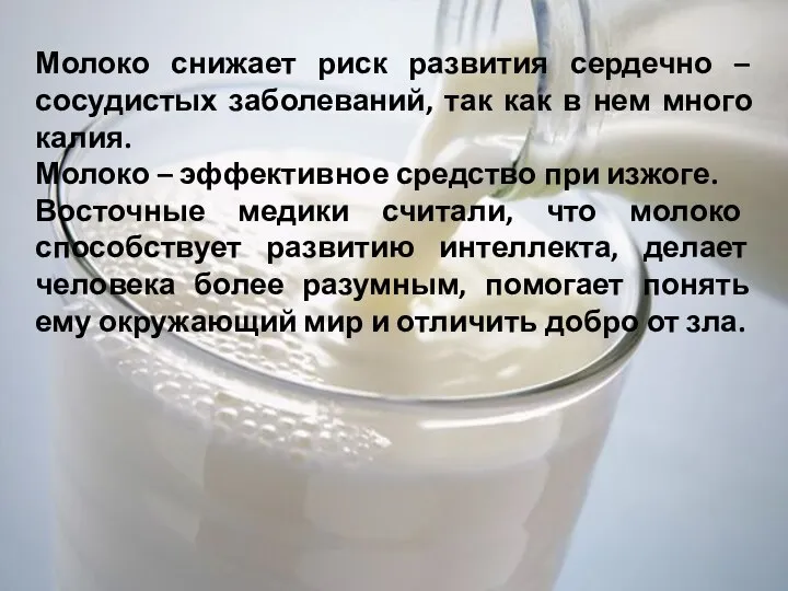 Молоко снижает риск развития сердечно – сосудистых заболеваний, так как в