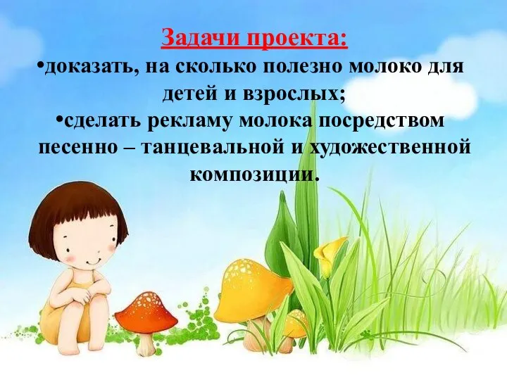 Задачи проекта: доказать, на сколько полезно молоко для детей и взрослых;