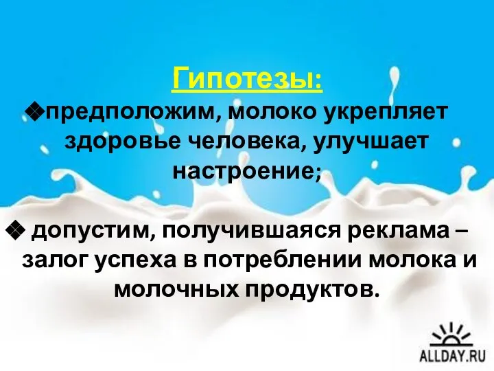 Гипотезы: предположим, молоко укрепляет здоровье человека, улучшает настроение; допустим, получившаяся реклама