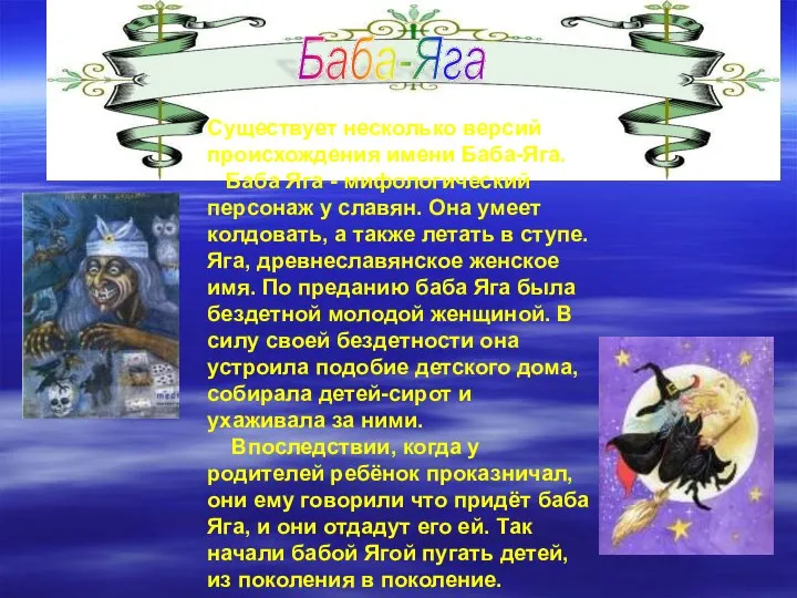 Существует несколько версий происхождения имени Баба-Яга. Баба Яга - мифологический персонаж