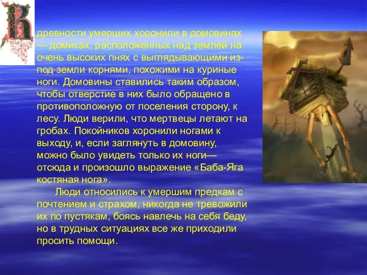 древности умерших хоронили в домовинах — домиках, расположенных над землей на