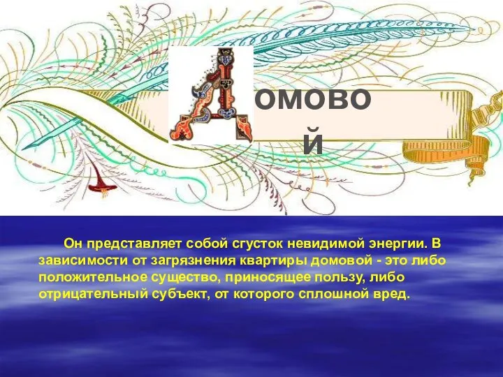 омовой Он представляет собой сгусток невидимой энергии. В зависимости от загрязнения