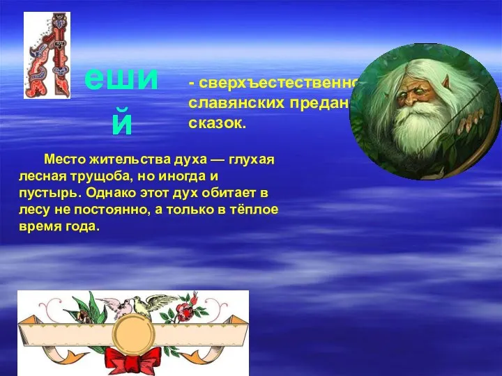 еший - сверхъестественное существо славянских преданий и русских сказок. Место жительства