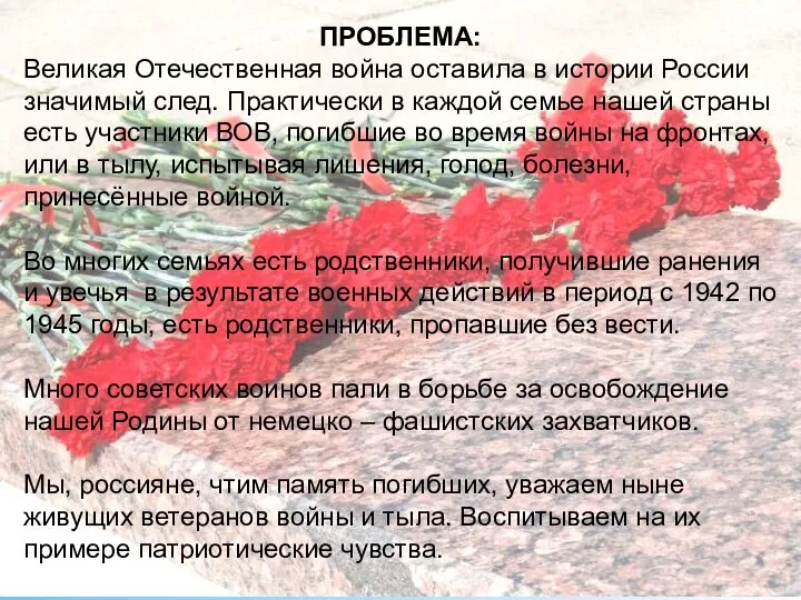 ПРОБЛЕМА: Великая Отечественная война оставила в истории России значимый след. Практически