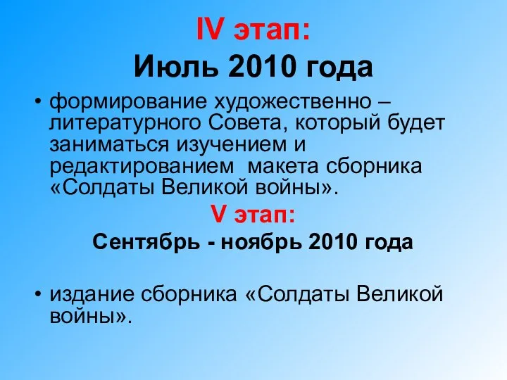 IV этап: Июль 2010 года формирование художественно – литературного Совета, который