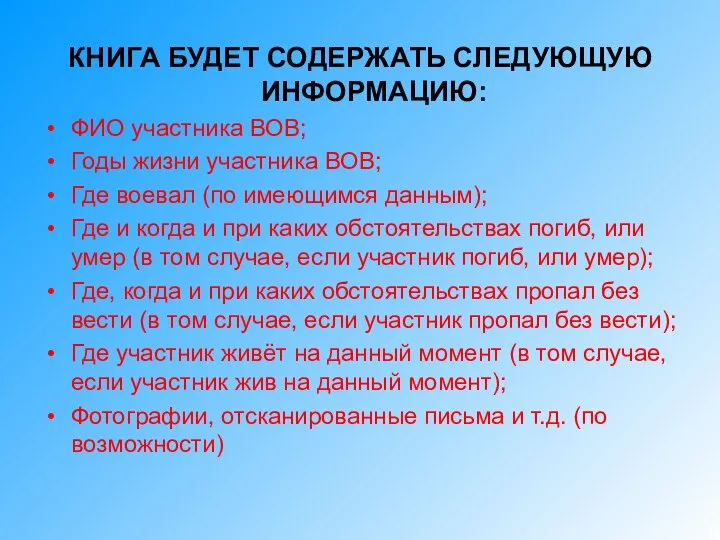 КНИГА БУДЕТ СОДЕРЖАТЬ СЛЕДУЮЩУЮ ИНФОРМАЦИЮ: ФИО участника ВОВ; Годы жизни участника