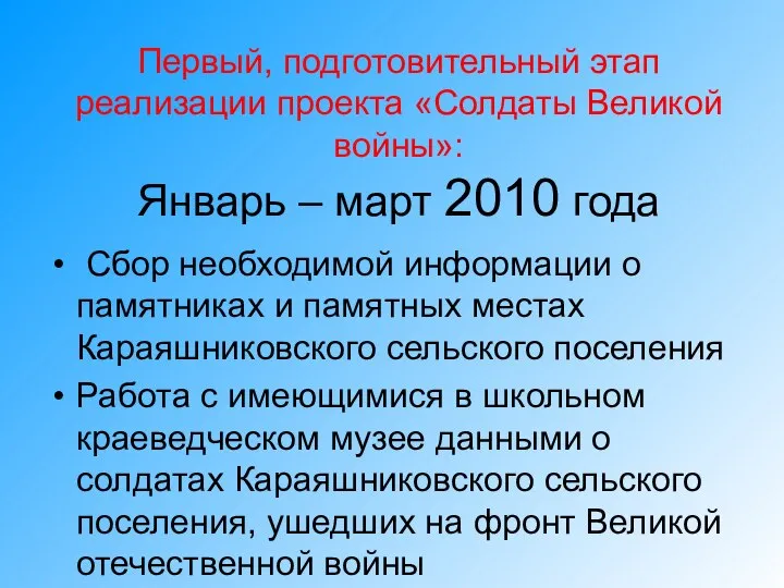 Первый, подготовительный этап реализации проекта «Солдаты Великой войны»: Январь – март