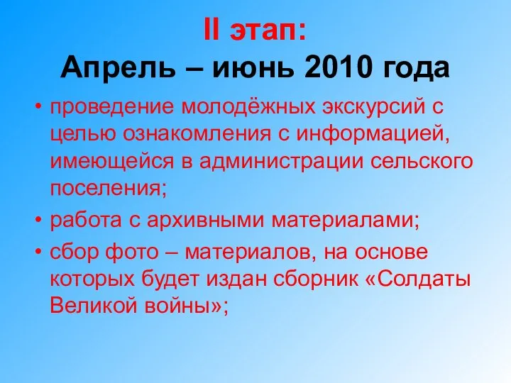 II этап: Апрель – июнь 2010 года проведение молодёжных экскурсий с