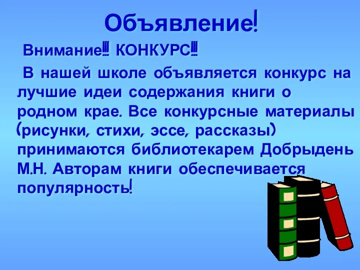 Объявление! Внимание!!! КОНКУРС!!! В нашей школе объявляется конкурс на лучшие идеи