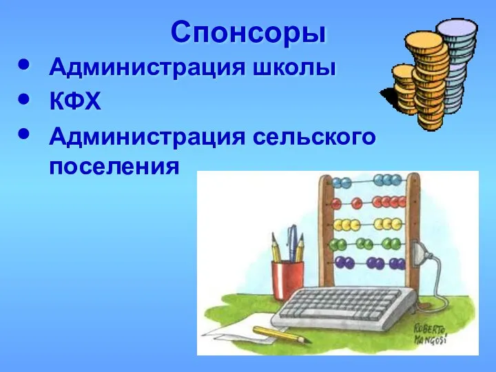 Спонсоры Администрация школы КФХ Администрация сельского поселения