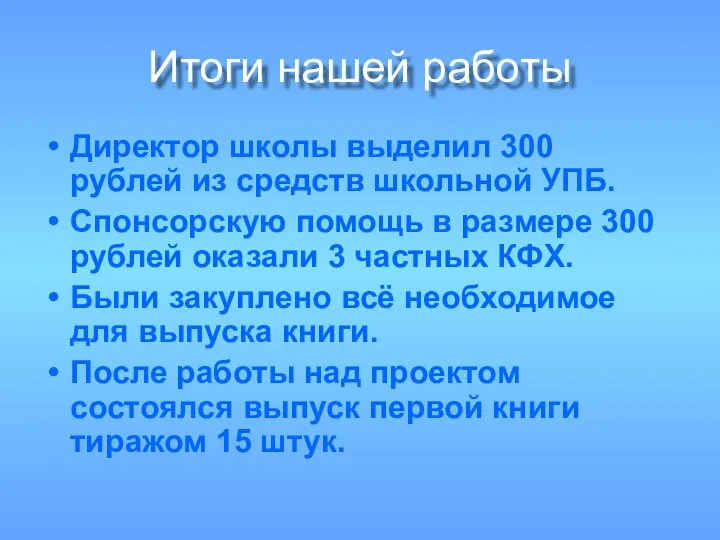 Итоги нашей работы Директор школы выделил 300 рублей из средств школьной