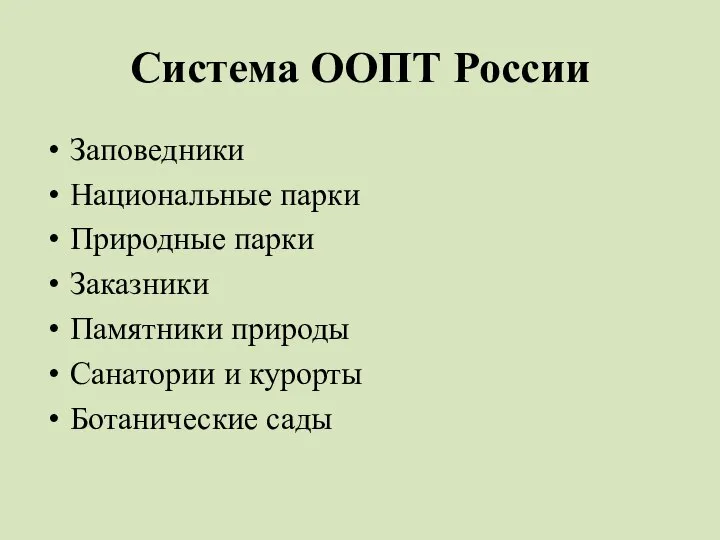 Система ООПТ России Заповедники Национальные парки Природные парки Заказники Памятники природы Санатории и курорты Ботанические сады