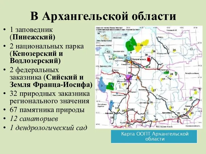 1 заповедник (Пинежский) 2 национальных парка (Кенозерский и Водлозерский) 2 федеральных