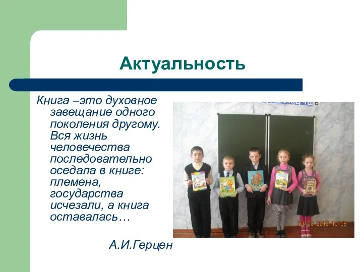 Актуальность Книга –это духовное завещание одного поколения другому. Вся жизнь человечества