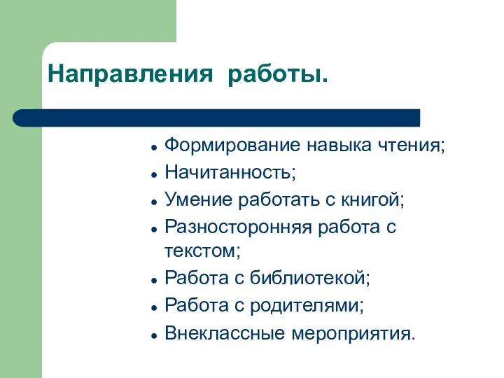 Направления работы. Формирование навыка чтения; Начитанность; Умение работать с книгой; Разносторонняя