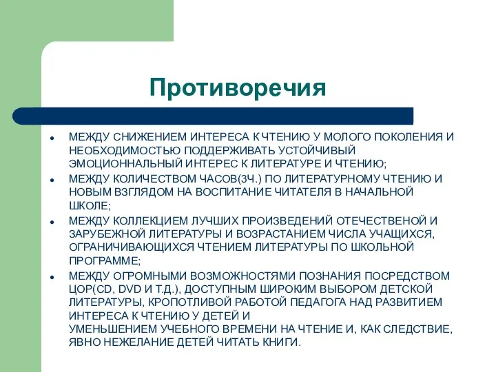 Противоречия МЕЖДУ СНИЖЕНИЕМ ИНТЕРЕСА К ЧТЕНИЮ У МОЛОГО ПОКОЛЕНИЯ И НЕОБХОДИМОСТЬЮ