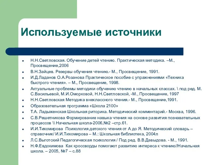 Используемые источники Н.Н.Светловская. Обучение детей чтению. Практическая методика. –М., Просвещение,2006 В.Н.Зайцев.