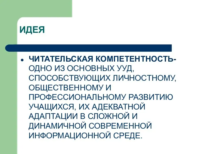 ИДЕЯ ЧИТАТЕЛЬСКАЯ КОМПЕТЕНТНОСТЬ- ОДНО ИЗ ОСНОВНЫХ УУД, СПОСОБСТВУЮЩИХ ЛИЧНОСТНОМУ,ОБЩЕСТВЕННОМУ И ПРОФЕССИОНАЛЬНОМУ