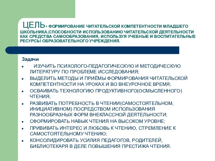 ЦЕЛЬ- ФОРМИРОВАНИЕ ЧИТАТЕЛЬСКОЙ КОМПЕТЕНТНОСТИ МЛАДШЕГО ШКОЛЬНИКА,СПОСОБНОСТИ ИСПОЛЬЗОВАНИЮ ЧИТАТЕЛЬСКОЙ ДЕЯТЕЛЬНОСТИ КАК СРЕДСТВА