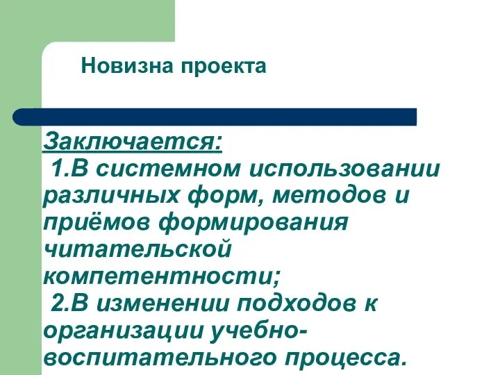 Заключается: 1.В системном использовании различных форм, методов и приёмов формирования читательской