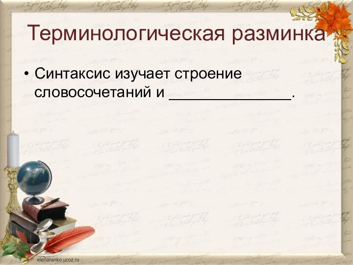 Терминологическая разминка Синтаксис изучает строение словосочетаний и ______________.