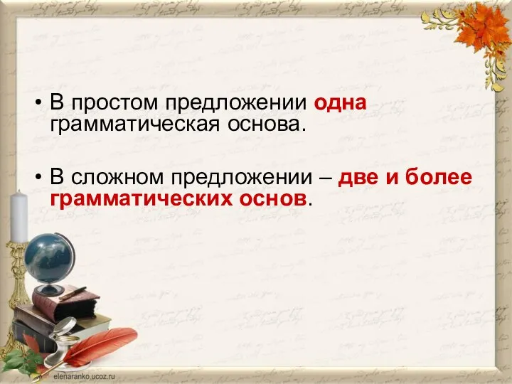 В простом предложении одна грамматическая основа. В сложном предложении – две и более грамматических основ.