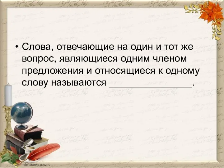 Слова, отвечающие на один и тот же вопрос, являющиеся одним членом