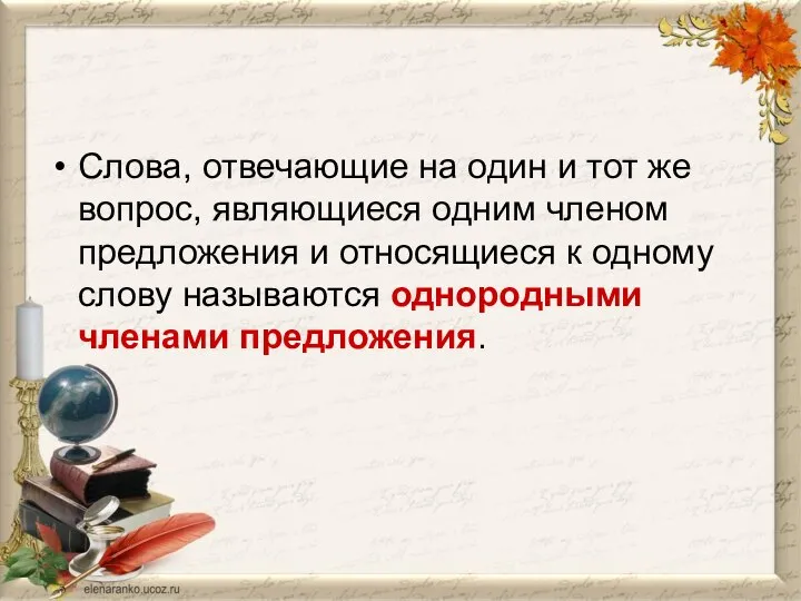 Слова, отвечающие на один и тот же вопрос, являющиеся одним членом